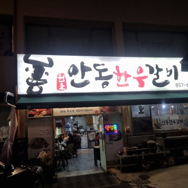 안동 갈비골목 - 안동 갈비 맛집 "안동 한우갈비" 다녀온 후기