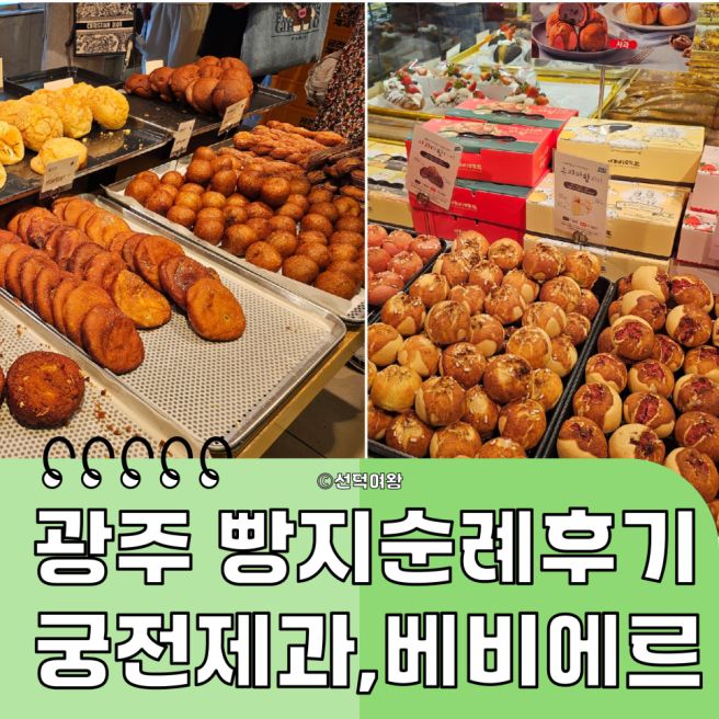 광주 빵지순례 후기｜궁전제과 vs 베비에르 솔직 비교, 어디가 더 좋을까?