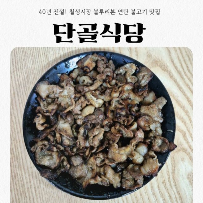 [대구/북구] 단골식당 | 40년 전설! 칠성시장 블루리본 연탄 불고기 맛집