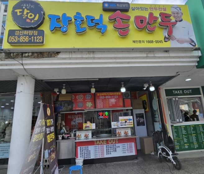 경산 하양만두맛집 속이꽉찬 장호덕손만두하양경산점