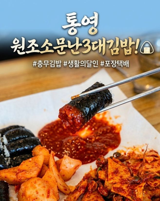 통영 원조소문난3대김밥, 단일 메뉴로 승부하는 70년 전통 충무김밥 노포