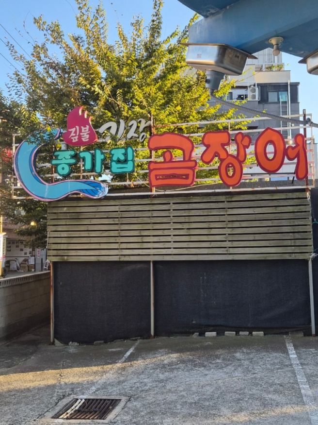 부산 기장 현지인 맛집 근처 기장종가집곰장어