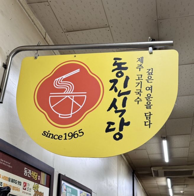 제주 동문시장 맛집 추천｜동진 식당 본점 고기국수 후기