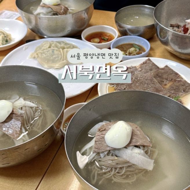광진구 구의동 맛집 서북면옥 가성비 좋은 노포 평양냉면맛집