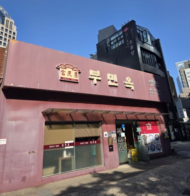 오래된 맛집 <1956년> '부민옥'