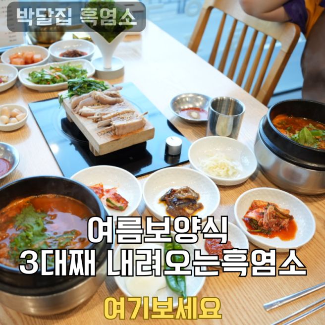 부산 금정구 구서동맛집 박달집흑염소 여름보양식으로 든든했던 금정구맛집 후기