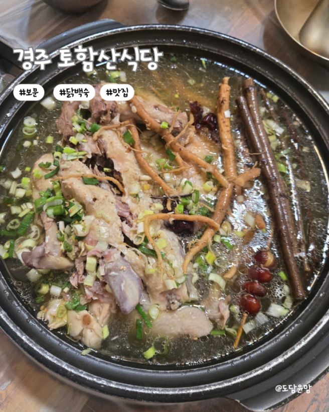 경주 보문 닭백숙 오리불고기 맛집 토함산식당