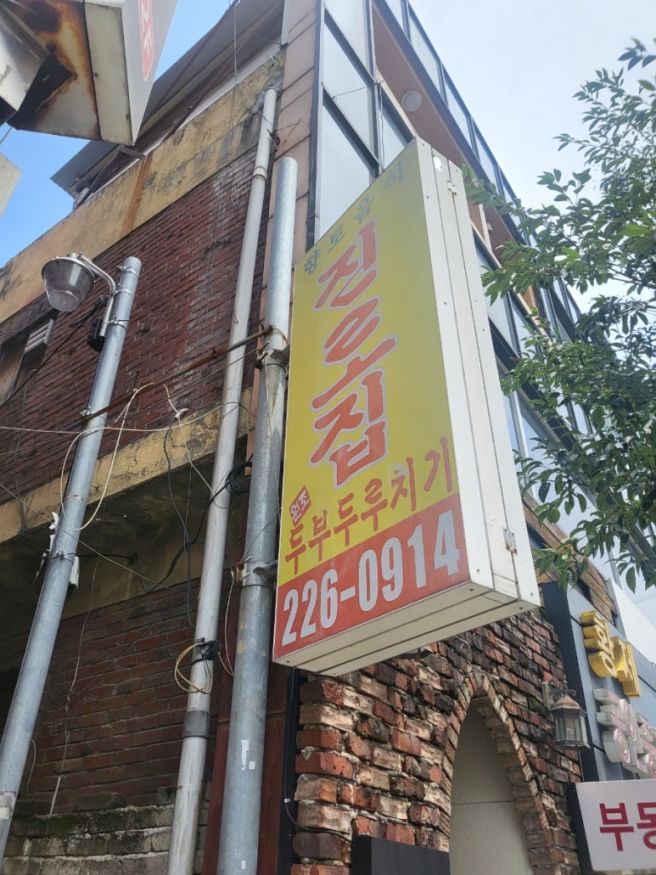 대전 중구 노포 맛집 [진로집] 두부두루치기